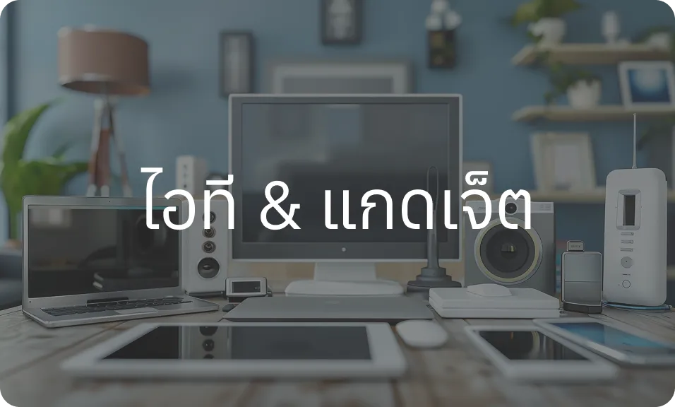 ไอทีและแกดเจ็ต